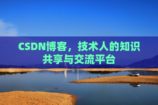 CSDN博客，技术人的知识共享与交流平台